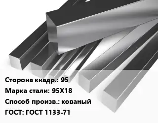 Квадрат нержавеющий 95 Сталь: 95Х18 кованый ГОСТ: ГОСТ 1133-71